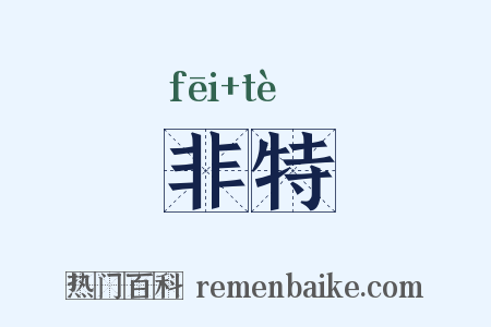 非特是什么意思的图片